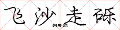 龐中華飛沙走礫行書怎么寫