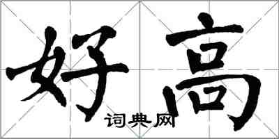 翁闓運好高楷書怎么寫