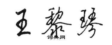 駱恆光王黎琴行書個性簽名怎么寫