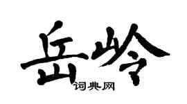 翁闓運岳嶺楷書個性簽名怎么寫