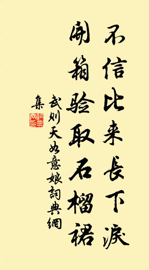 武則天不信比來長下淚,開箱驗取石榴裙。書法作品欣賞