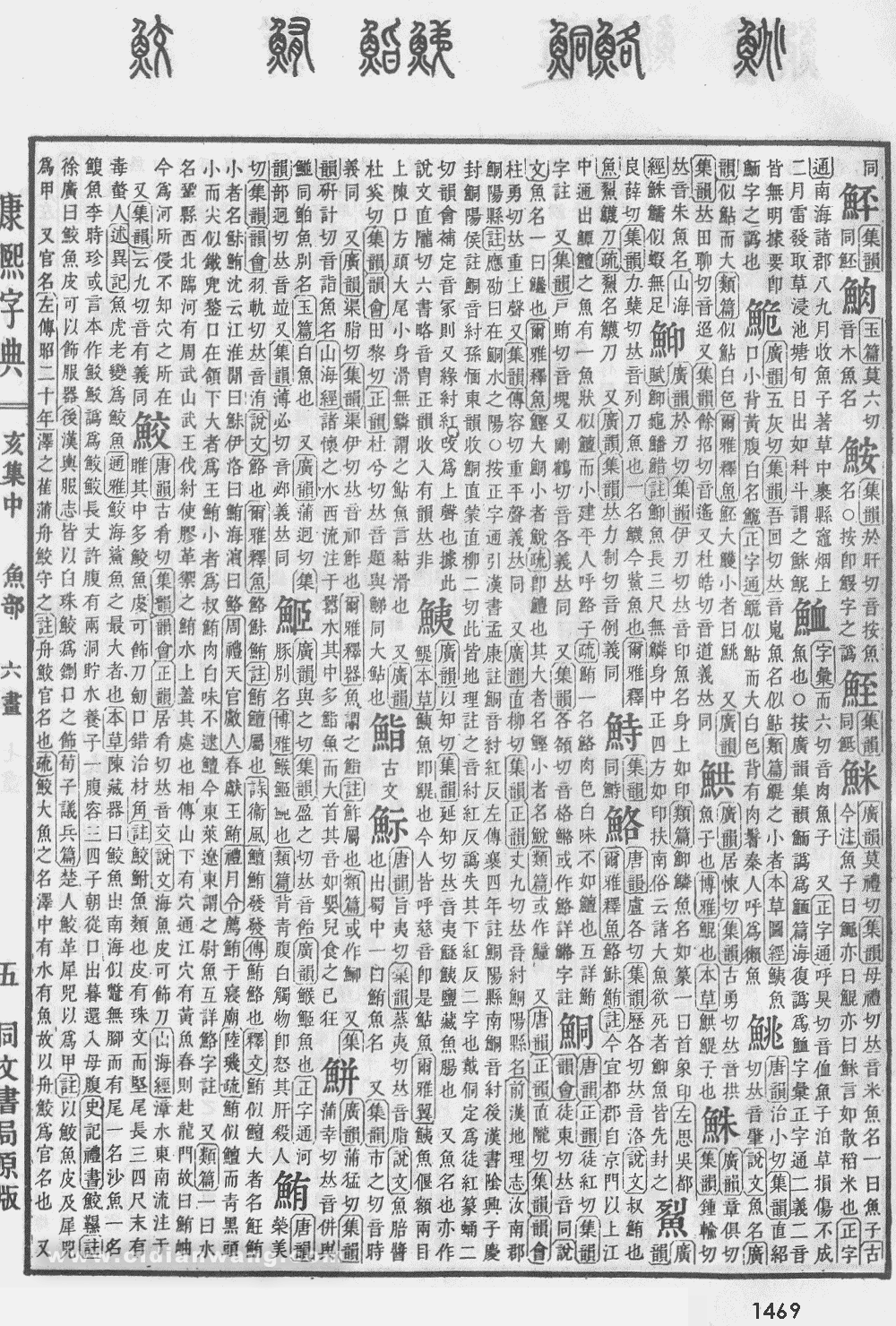康熙字典掃描版第1469頁