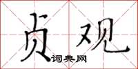 黃華生貞觀楷書怎么寫