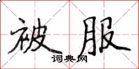 侯登峰被服楷書怎么寫
