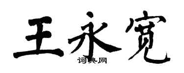 翁闓運王永寬楷書個性簽名怎么寫