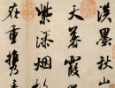 米芾草書書法作品欣賞_米芾草書字帖(第7頁)_書法字典