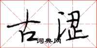 段相林古澀行書怎么寫