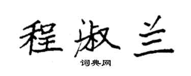 袁強程淑蘭楷書個性簽名怎么寫