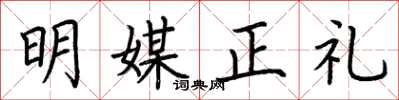 荊霄鵬明媒正禮楷書怎么寫