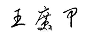 梁錦英王廣甲草書個性簽名怎么寫