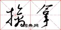 梁錦英擒拿草書怎么寫