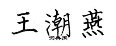 何伯昌王潮燕楷書個性簽名怎么寫