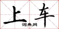 丁謙上車楷書怎么寫