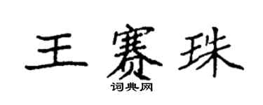 袁強王賽珠楷書個性簽名怎么寫