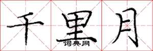 龐中華千里月楷書怎么寫