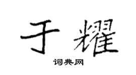 袁強於耀楷書個性簽名怎么寫