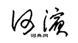 朱錫榮何濱草書個性簽名怎么寫