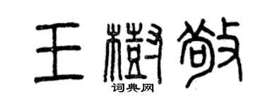 曾慶福王樹敬篆書個性簽名怎么寫