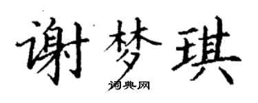 丁謙謝夢琪楷書個性簽名怎么寫