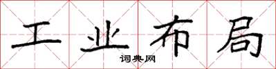 袁強工業布局楷書怎么寫
