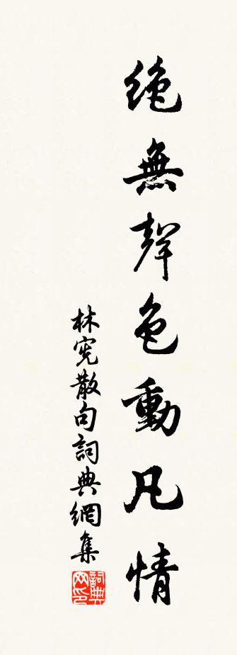 林憲句書法作品欣賞