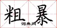 荊霄鵬粗暴楷書怎么寫