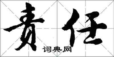 胡問遂責任行書怎么寫