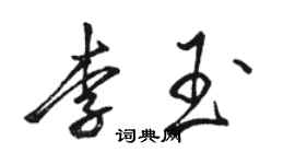 駱恆光李玉行書個性簽名怎么寫