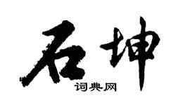 胡問遂石坤行書個性簽名怎么寫