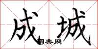 何伯昌成城楷書怎么寫