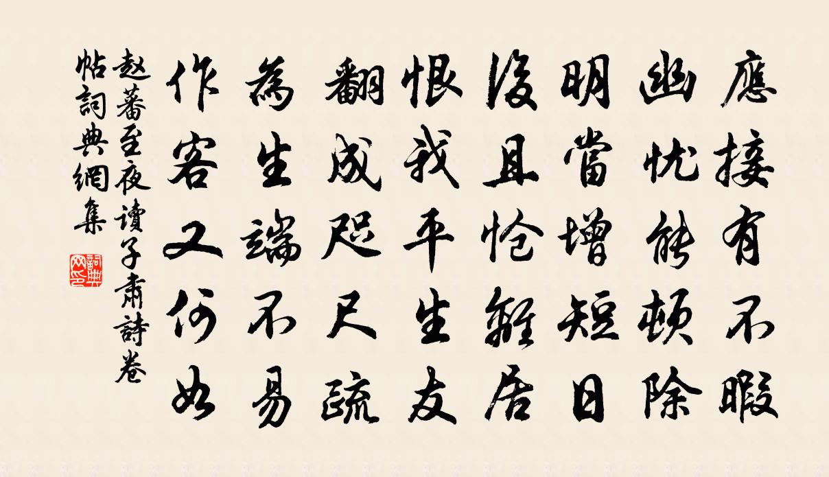 趙蕃至夜讀子肅詩卷帖書法作品欣賞