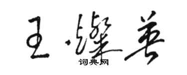 駱恆光王燦英草書個性簽名怎么寫