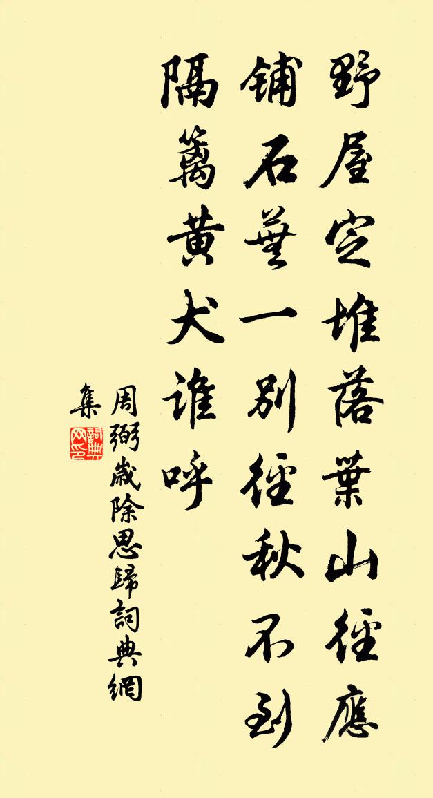 周弼歲除思歸書法作品欣賞