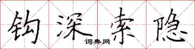 侯登峰鉤深索隱楷書怎么寫