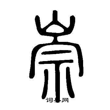 說文解字寫的崇