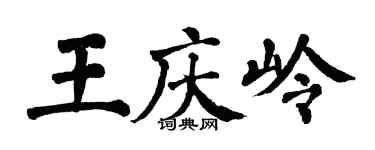 翁闓運王慶嶺楷書個性簽名怎么寫