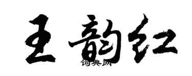 胡問遂王韻紅行書個性簽名怎么寫