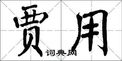 翁闓運賈用楷書怎么寫