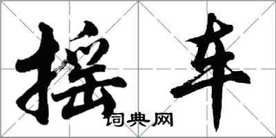 胡問遂搖車行書怎么寫