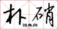 丐首的意思_丐首的解釋_國語詞典