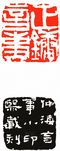 吳讓之的篆刻印章正鏞言事