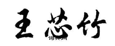 胡問遂王芯竹行書個性簽名怎么寫