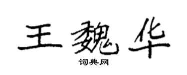 袁強王魏華楷書個性簽名怎么寫