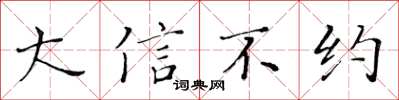 黃華生大信不約楷書怎么寫