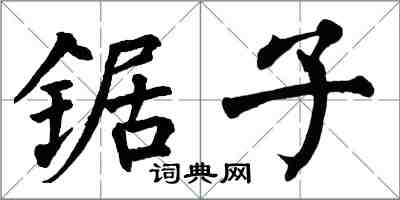 翁闓運鋸子楷書怎么寫