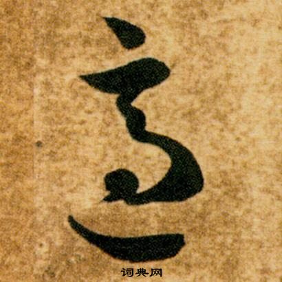 智永真草千字文中適的寫法