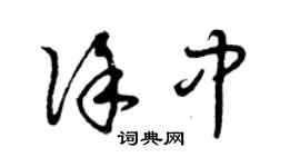曾慶福徐中草書個性簽名怎么寫