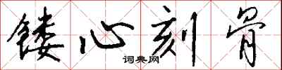 錢沛雲鏤心刻骨行書怎么寫