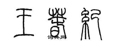 陳墨王春紀篆書個性簽名怎么寫