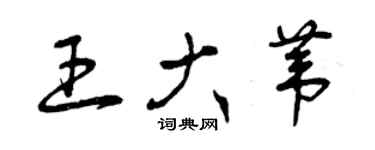 曾慶福王大葦草書個性簽名怎么寫